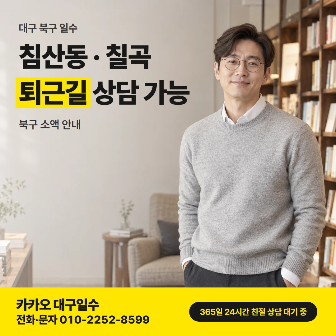대구 북구 일수 카드뉴스, 침산동 · 칠곡 퇴근길 상담 가능