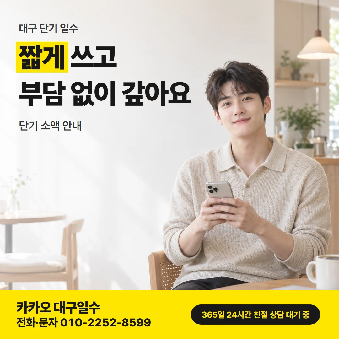 대구 단기 일수 카드뉴스, 짧게 쓰고 부담 없이 갚아요