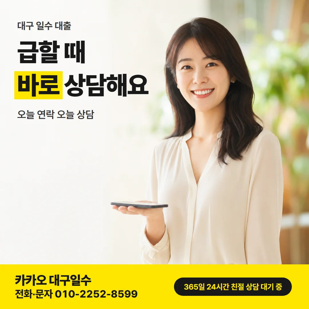 대구 일수 대출 카드뉴스, 급할 때 바로 상담해요