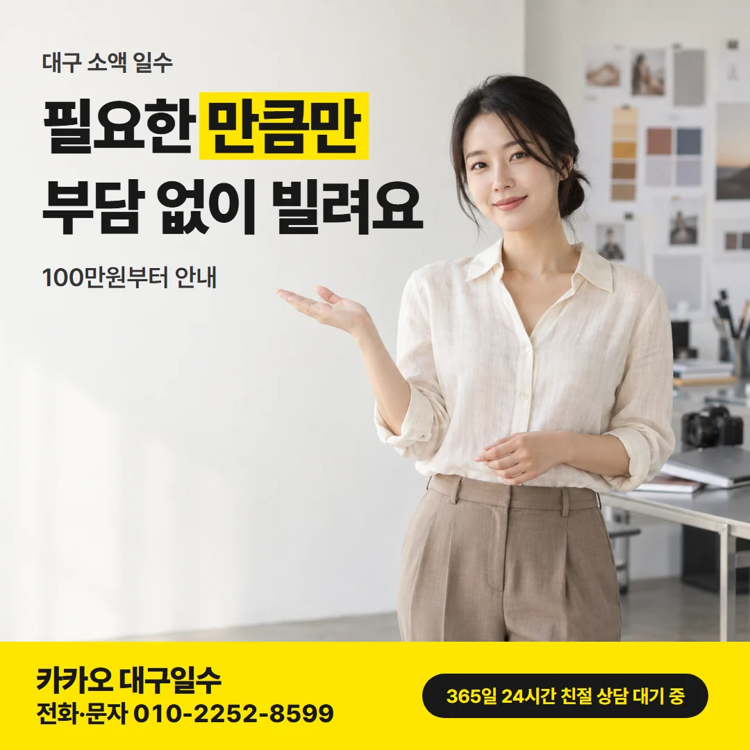 대구 소액 일수 카드뉴스, 필요한 만큼만 부담 없이 빌려요