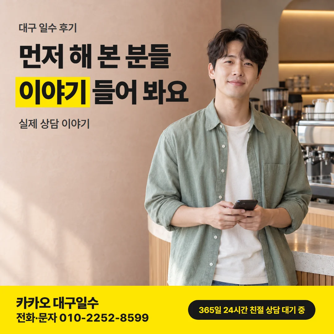대구 일수 후기 카드뉴스, 먼저 해 본 분들 이야기 들어 봐요