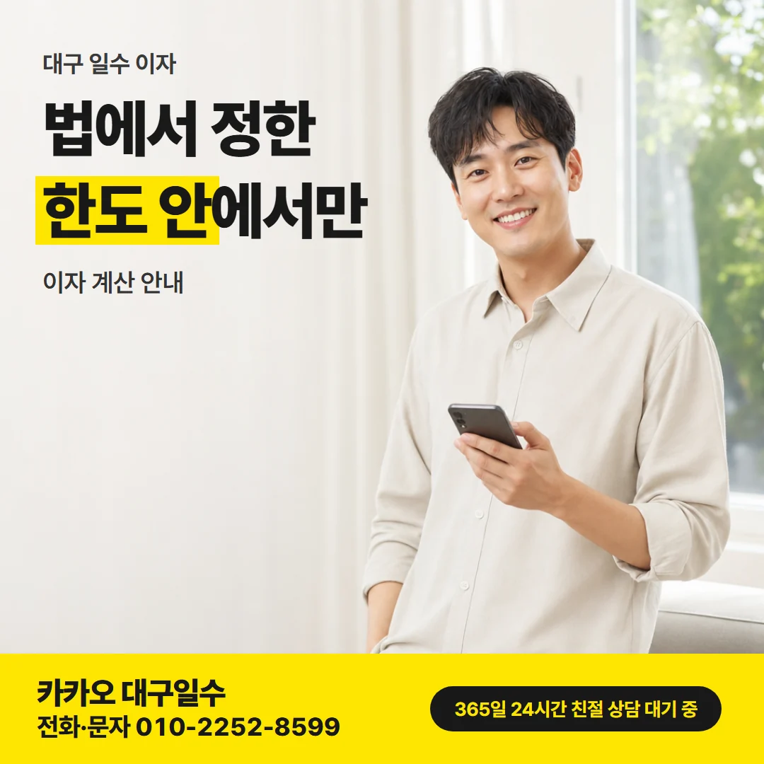 대구 일수 이자 카드뉴스, 법에서 정한 한도 안에서만
