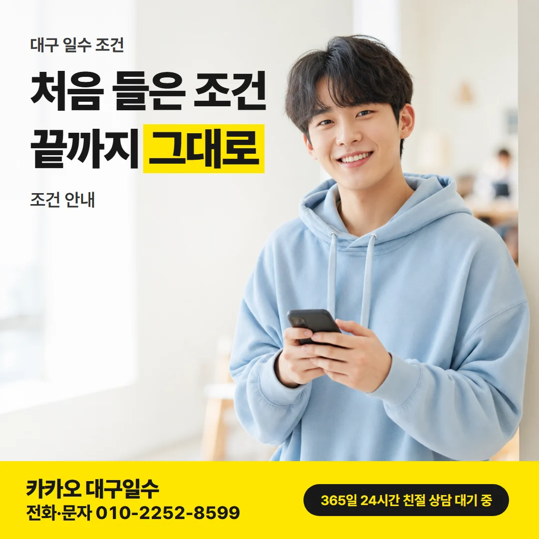 대구 일수 조건 카드뉴스, 처음 들은 조건 끝까지 그대로