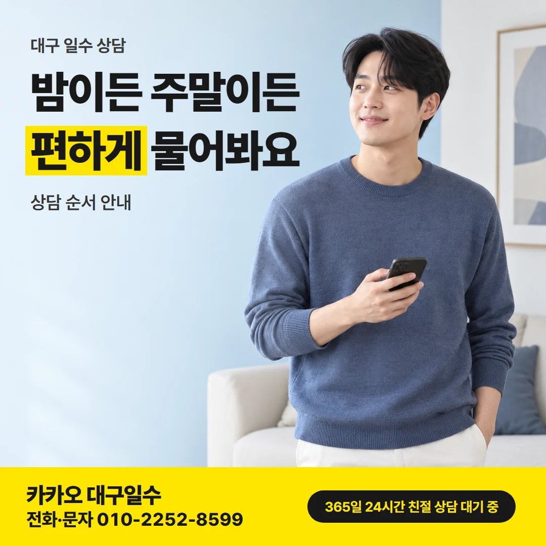 대구 일수 상담 카드뉴스, 밤이든 주말이든 편하게 물어봐요