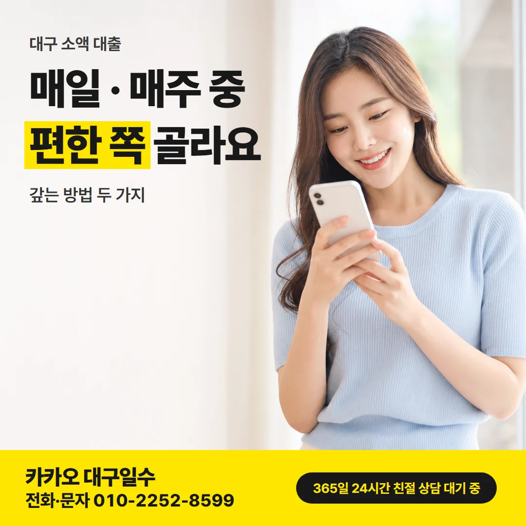 대구 소액 대출 카드뉴스, 매일 · 매주 중 편한 쪽 골라요
