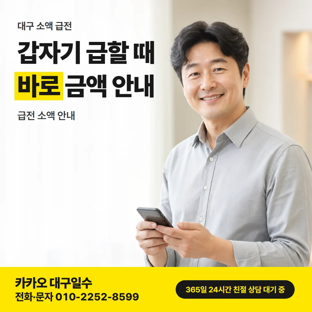 대구 소액 급전 카드뉴스, 갑자기 급할 때 바로 금액 안내