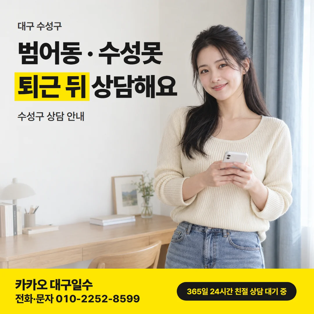대구 수성구 카드뉴스, 범어동 · 수성못 퇴근 뒤 상담해요